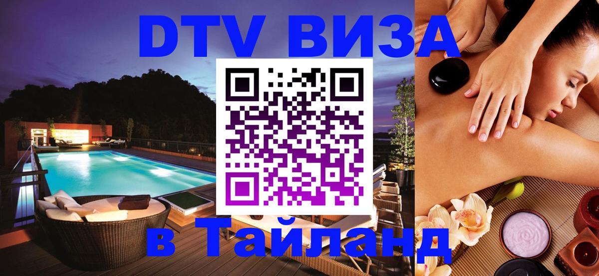 DTV Visa Тайланд купить 