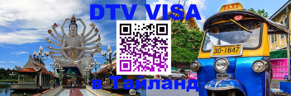 Цены на DTV визу в Таиланд — пакеты услуг, достаточно даже паспорта - Элиста  03.10.2025 