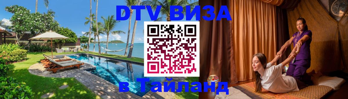 Стоимость и условия DTV визы — оформление в Таиланд под ключ - 