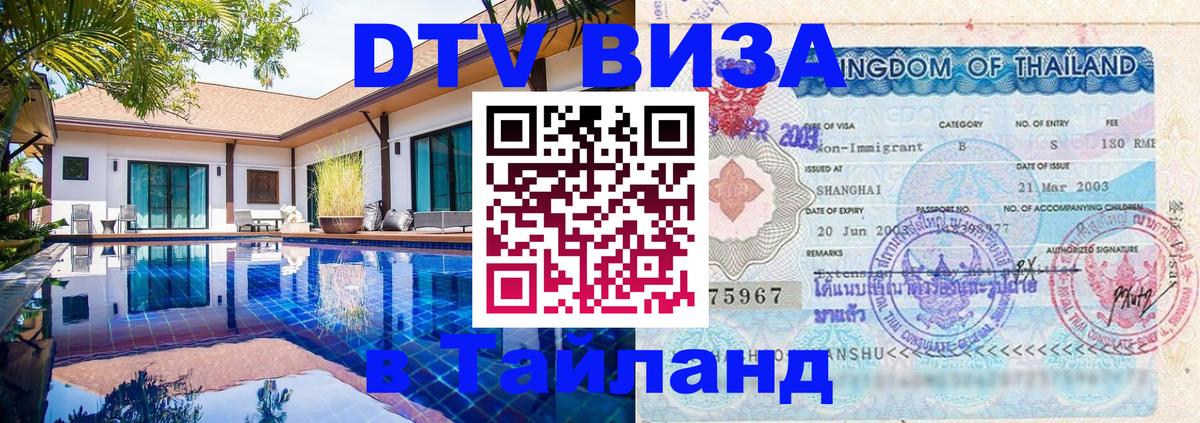 Электронная виза DTV в Тайланд Элиста 